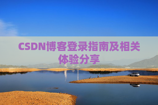 CSDN博客登录指南及相关体验分享
