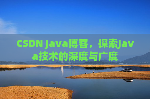 CSDN Java博客，探索Java技术的深度与广度