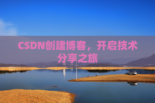 CSDN创建博客,开启技术分享之旅